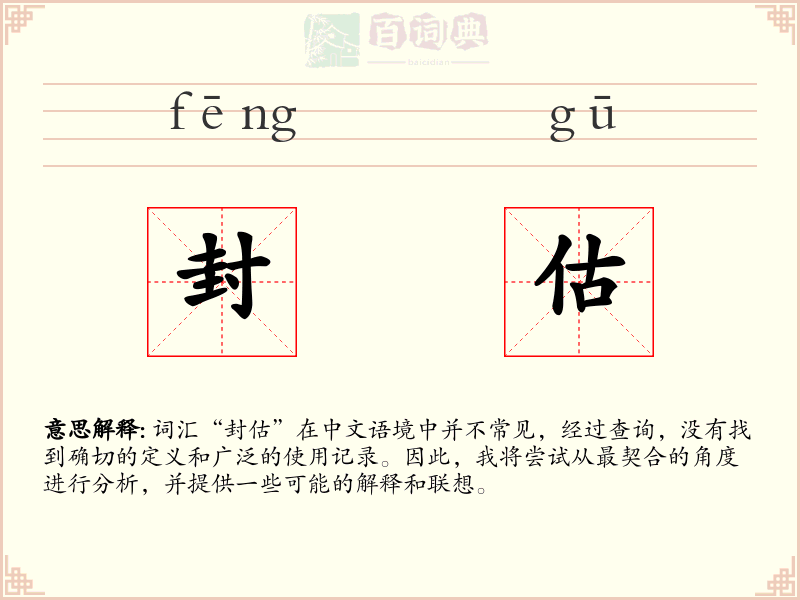 封估