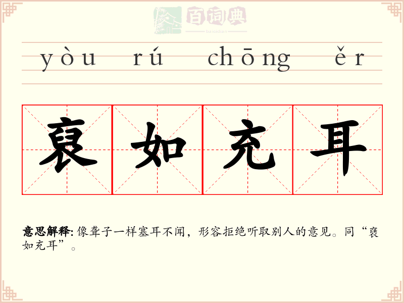 裒如充耳