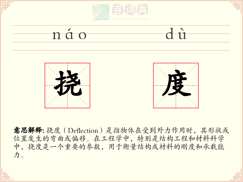 挠度