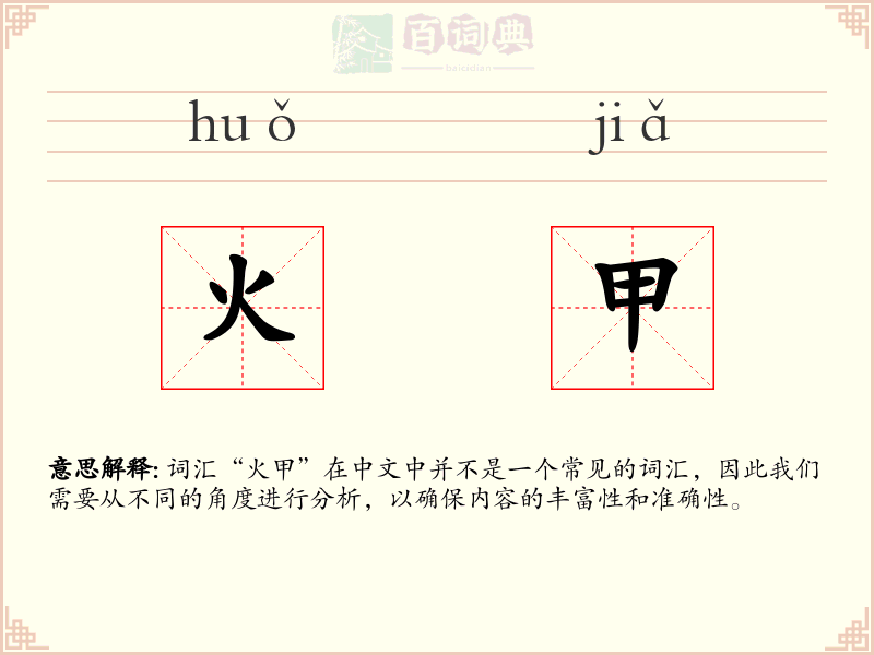 火甲