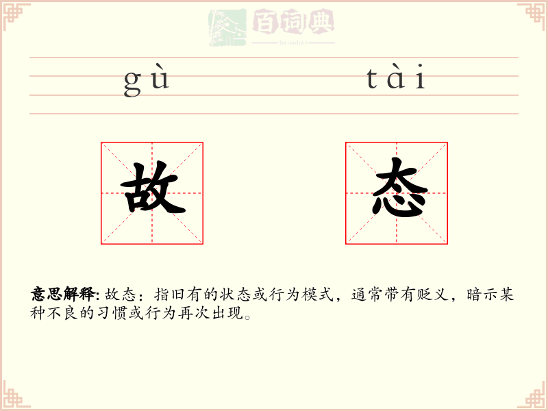 故态