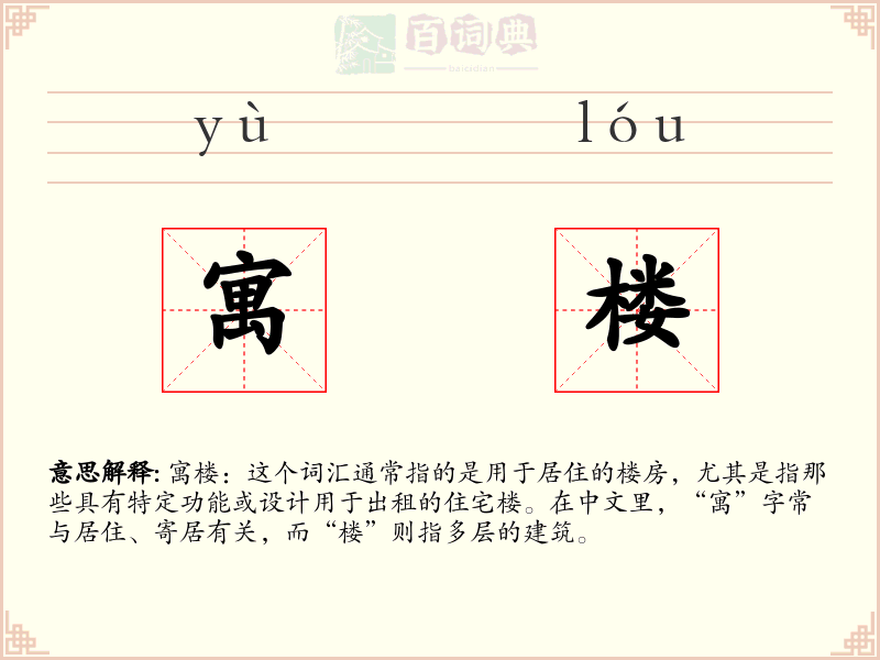 寓楼