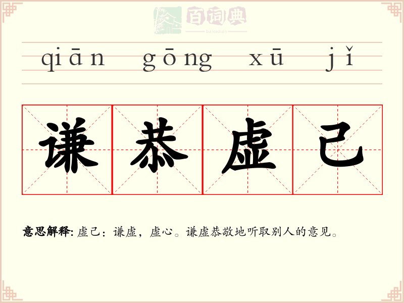 谦恭虚己