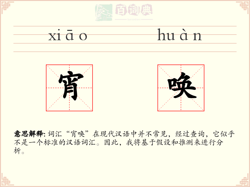 宵唤