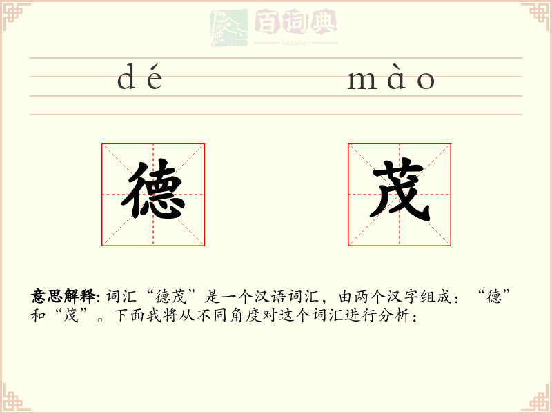 德茂
