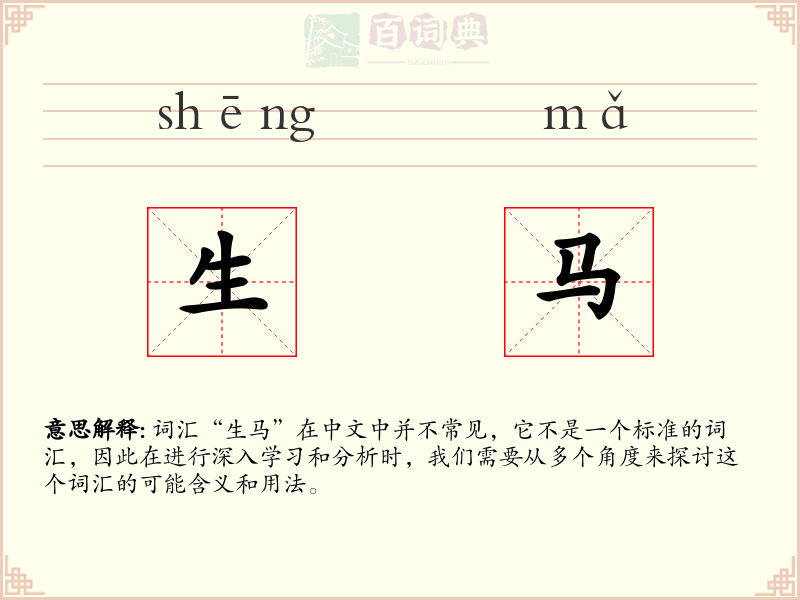 生马