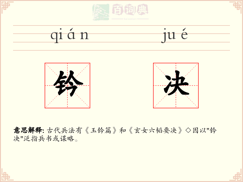 钤决