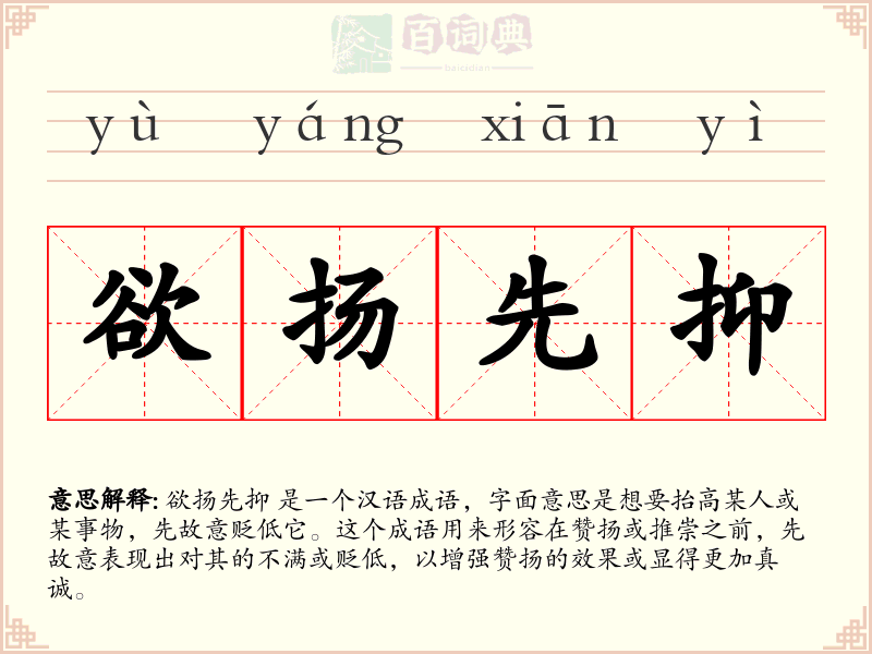 欲扬先抑
