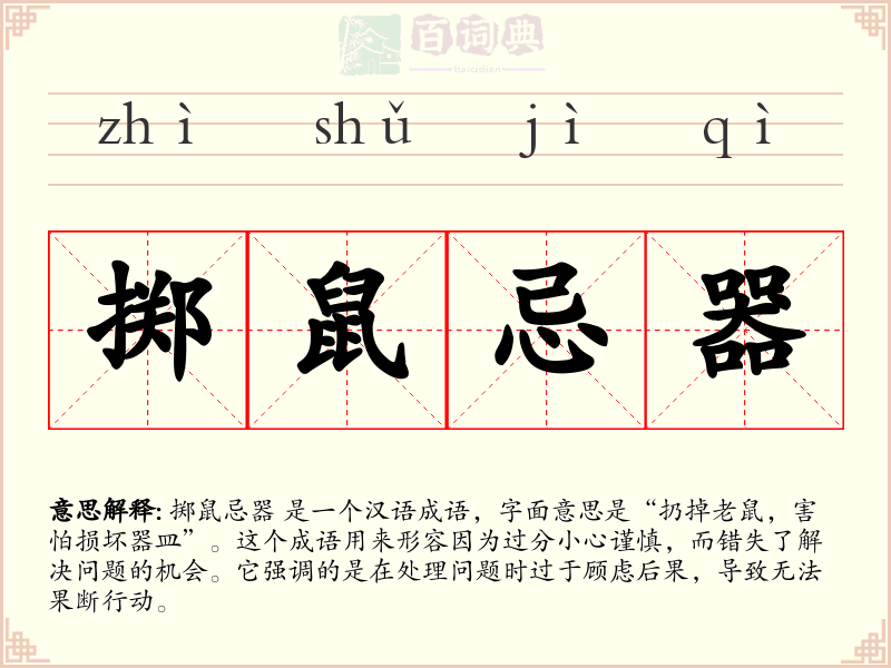 掷鼠忌器