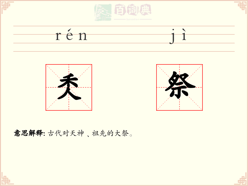秂祭
