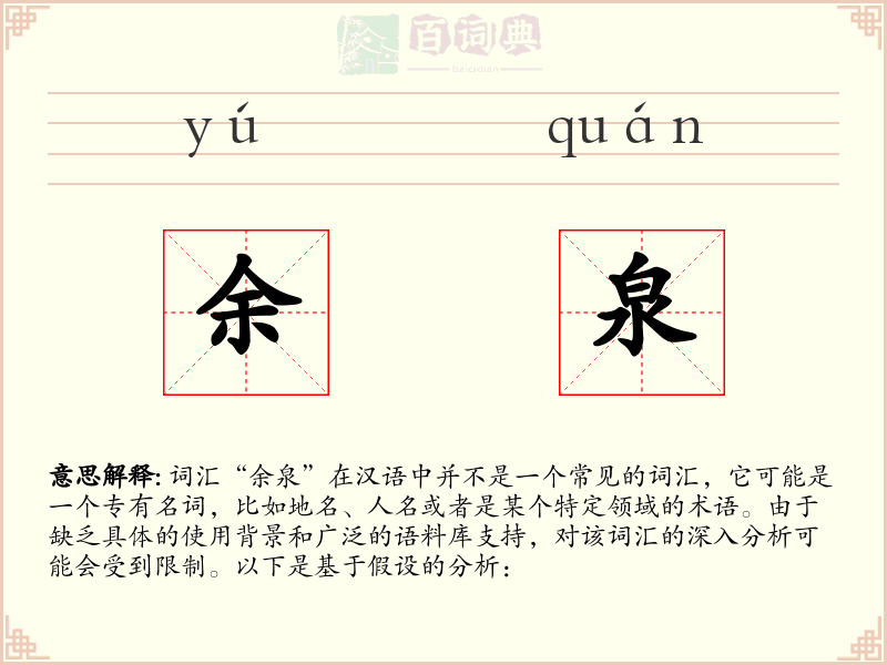 余泉