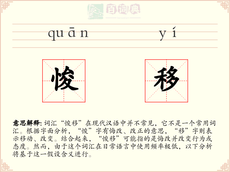 悛移