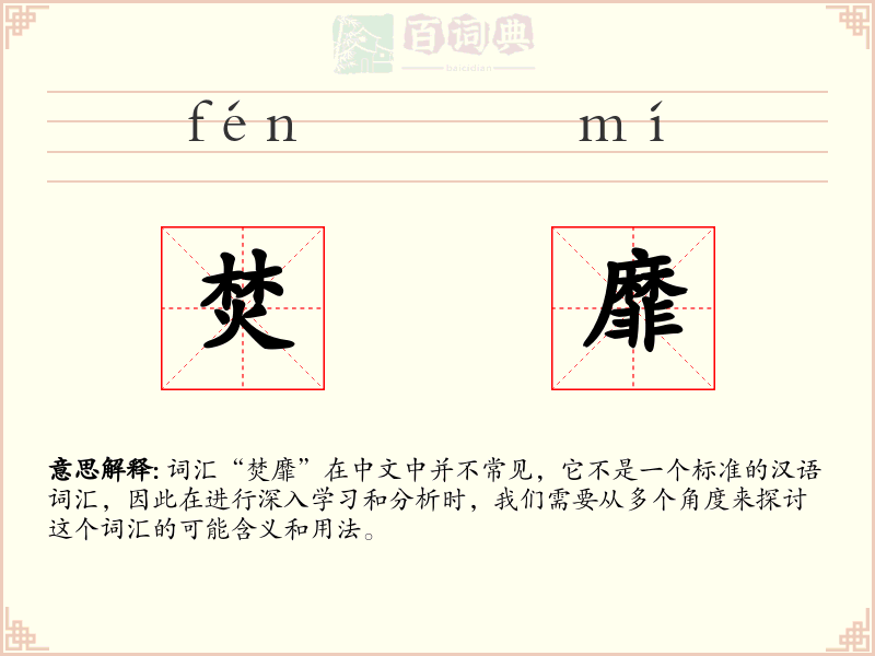 焚靡