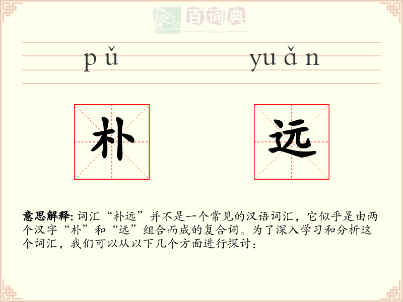 朴远