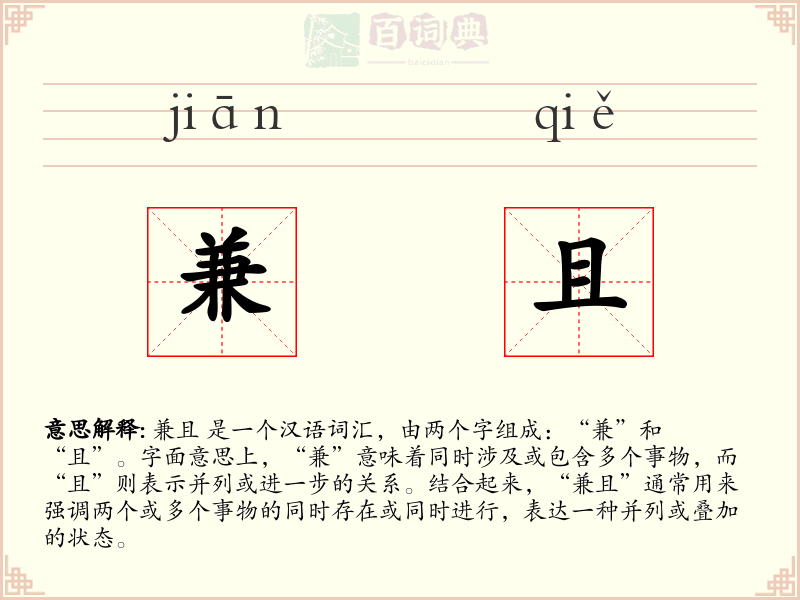 兼且