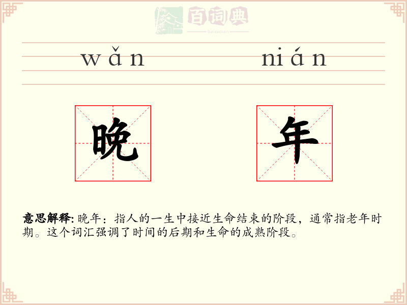 晚年