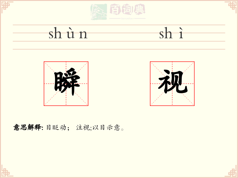 瞬视