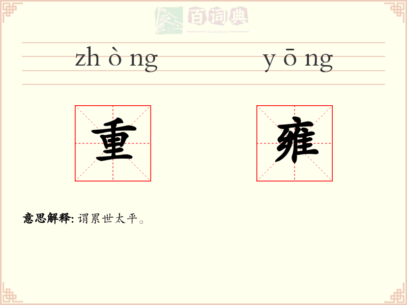 重雍