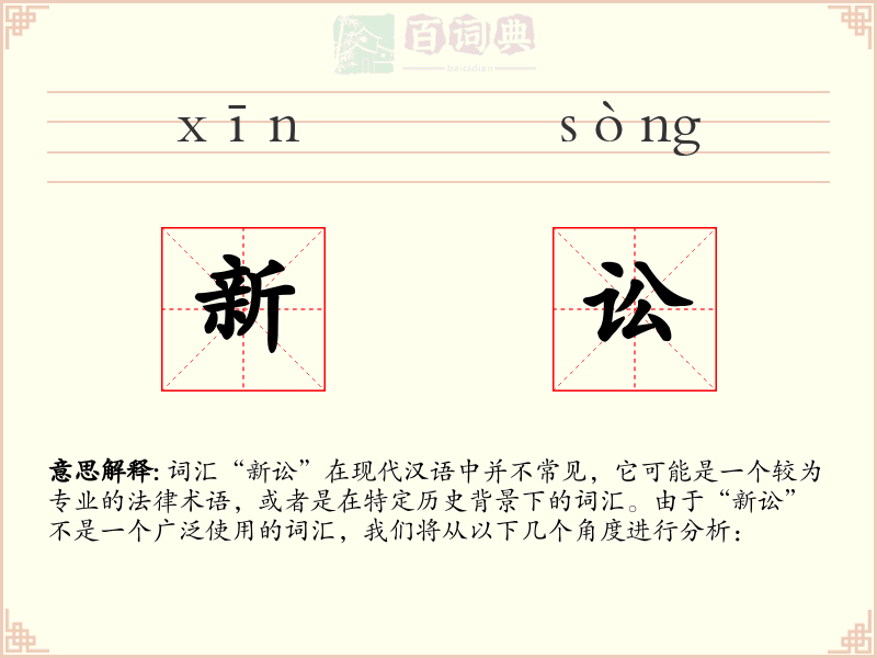 新讼