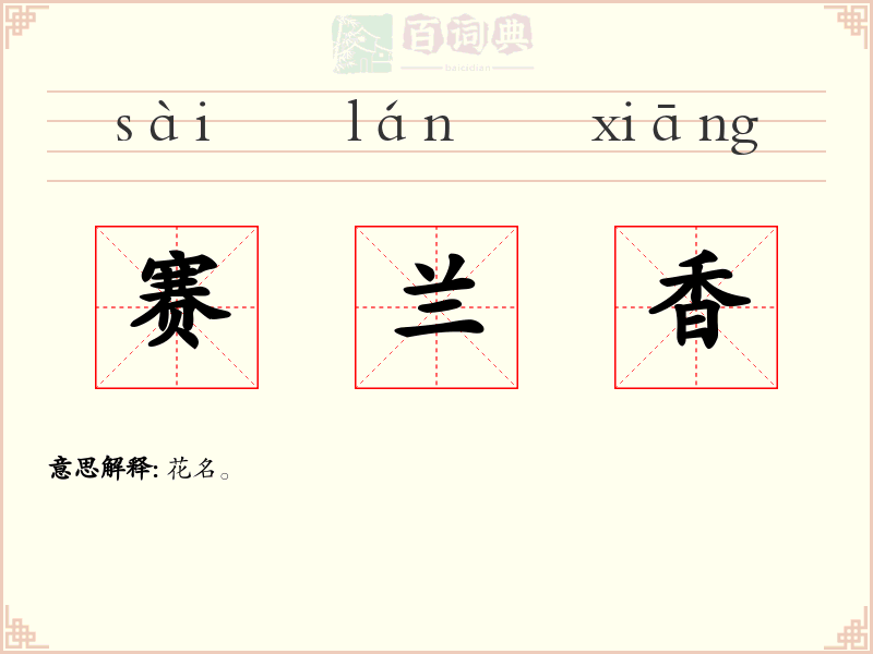 赛兰香