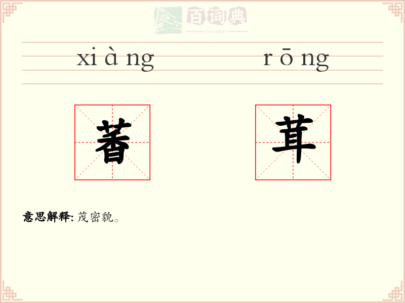 萫茸
