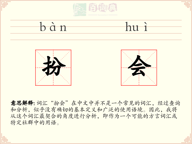 扮会