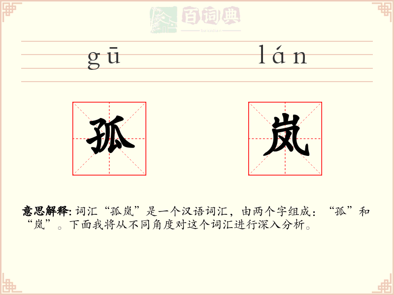 孤岚