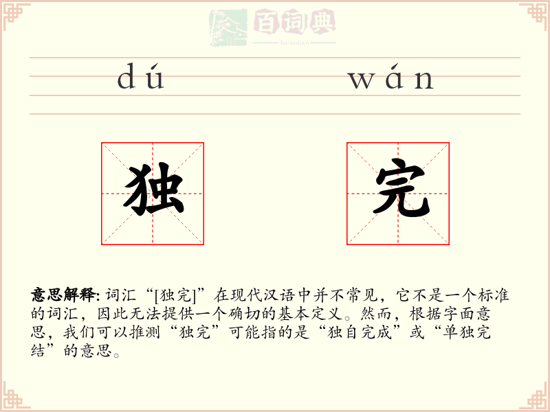 独完