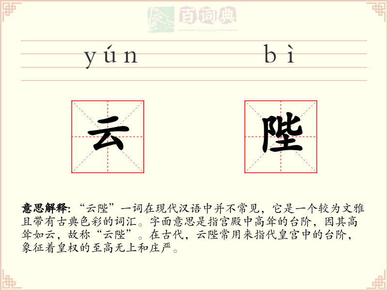 云陛