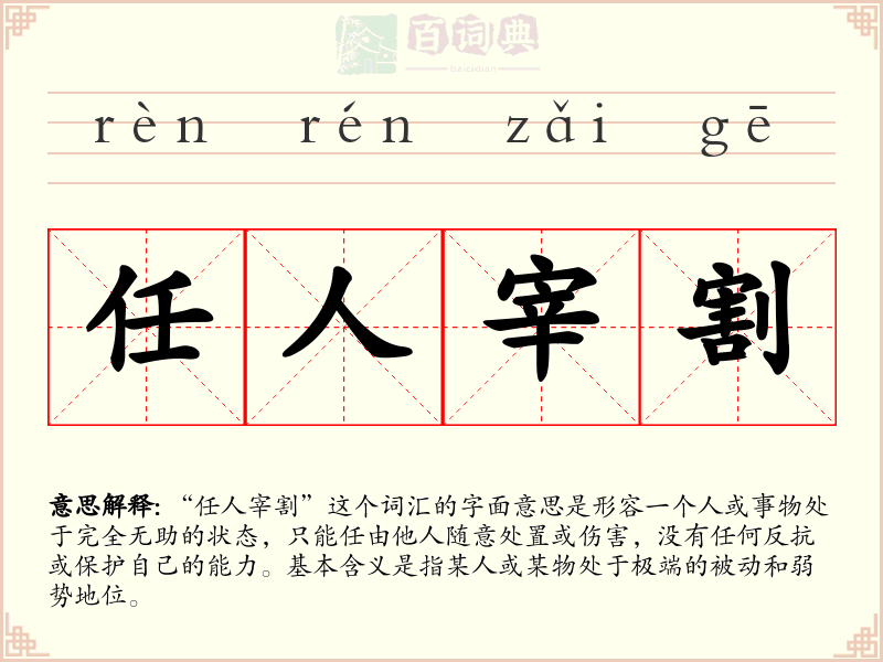 任人宰割