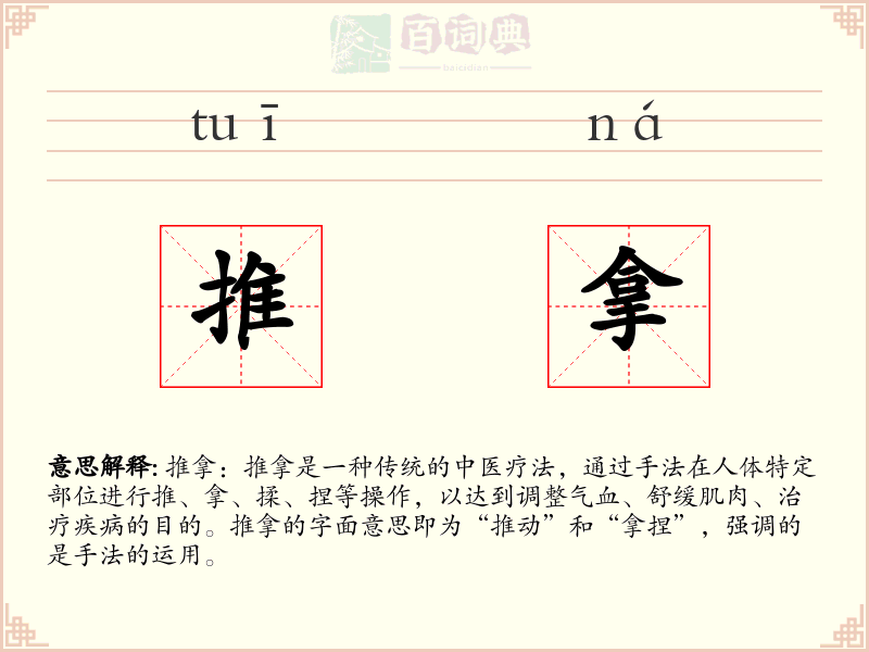 推拿