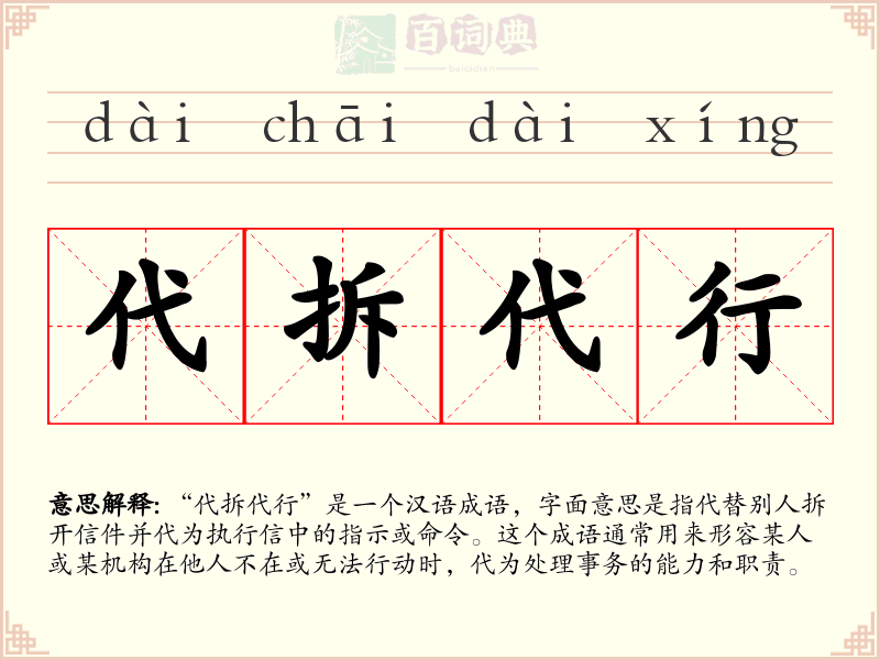 代拆代行