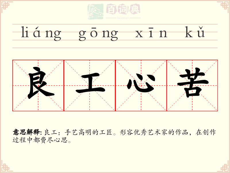 良工心苦