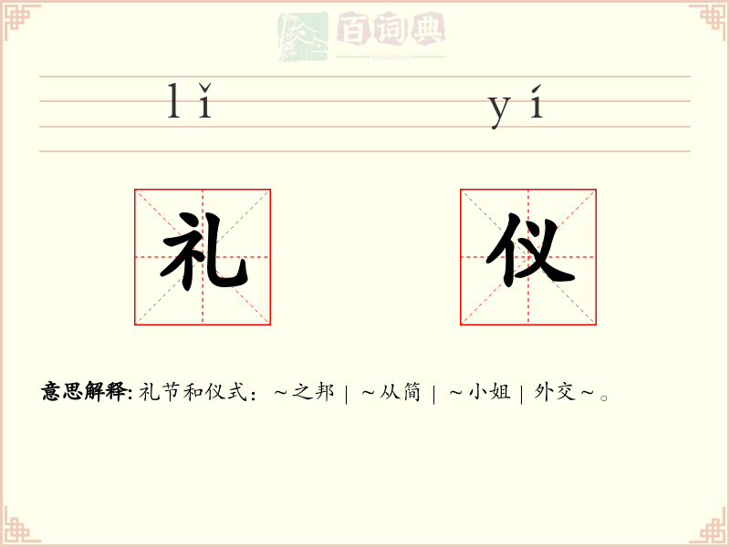 礼仪