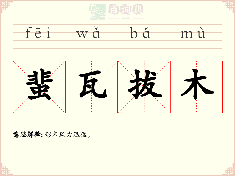 蜚瓦拔木