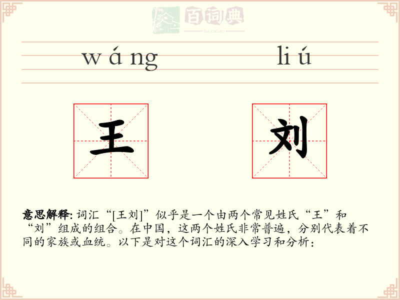 王刘