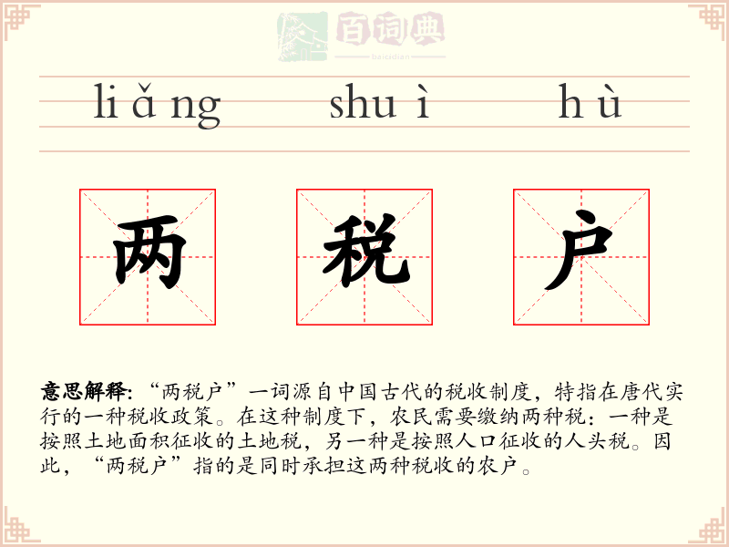 两税户