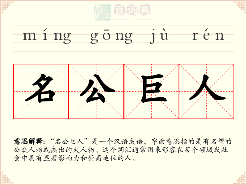 名公巨人