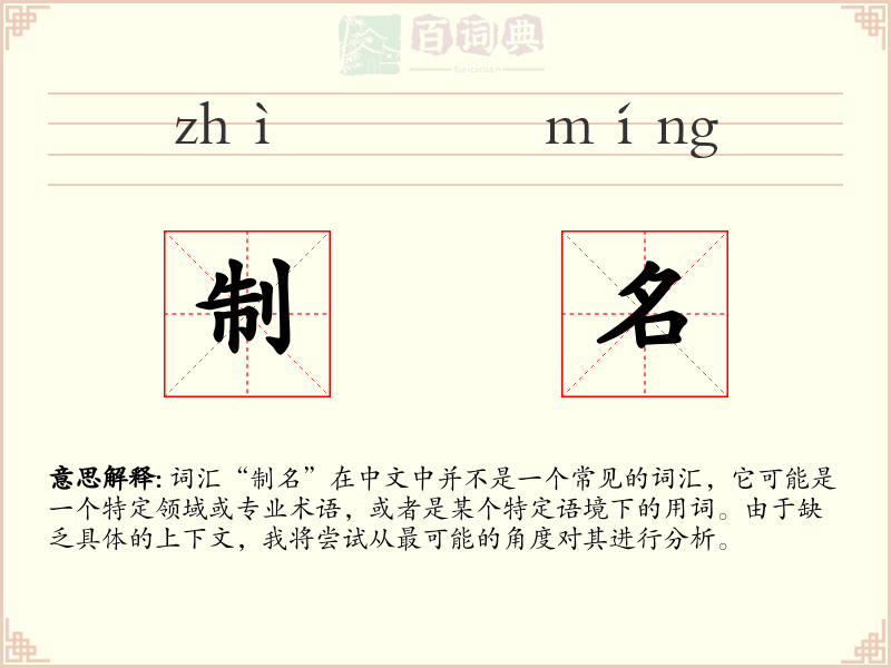 制名