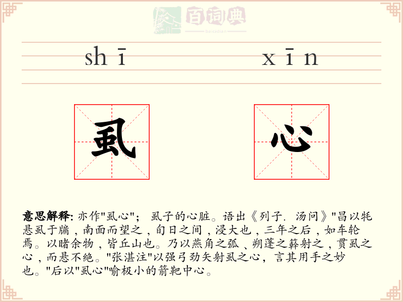 虱心