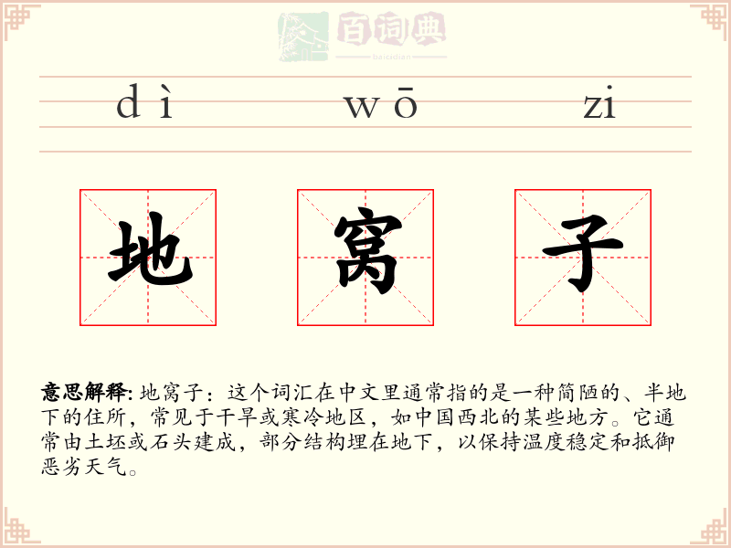 地窝子