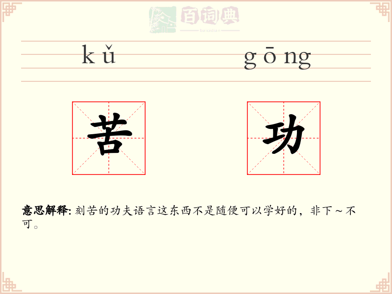 苦功