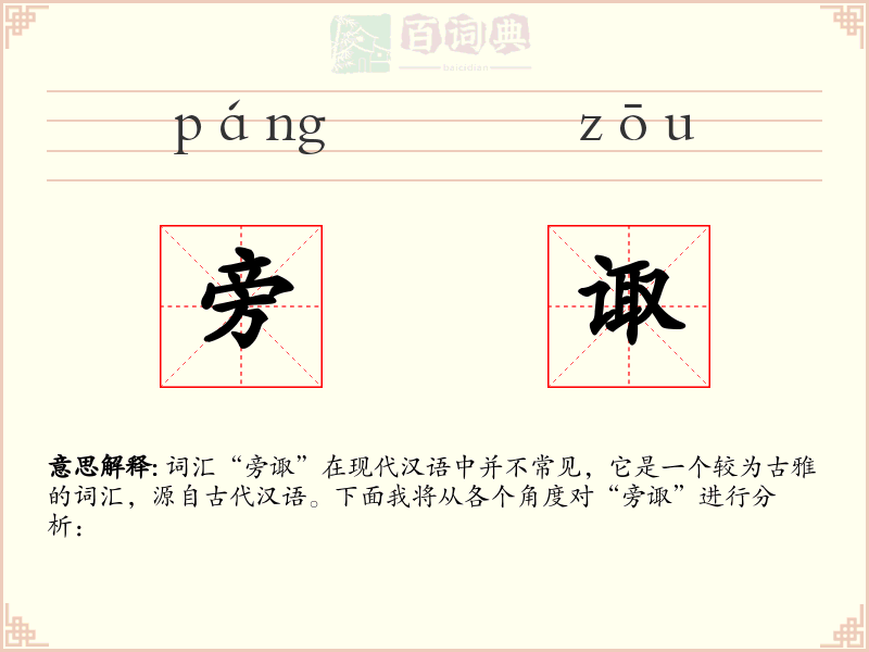 旁诹