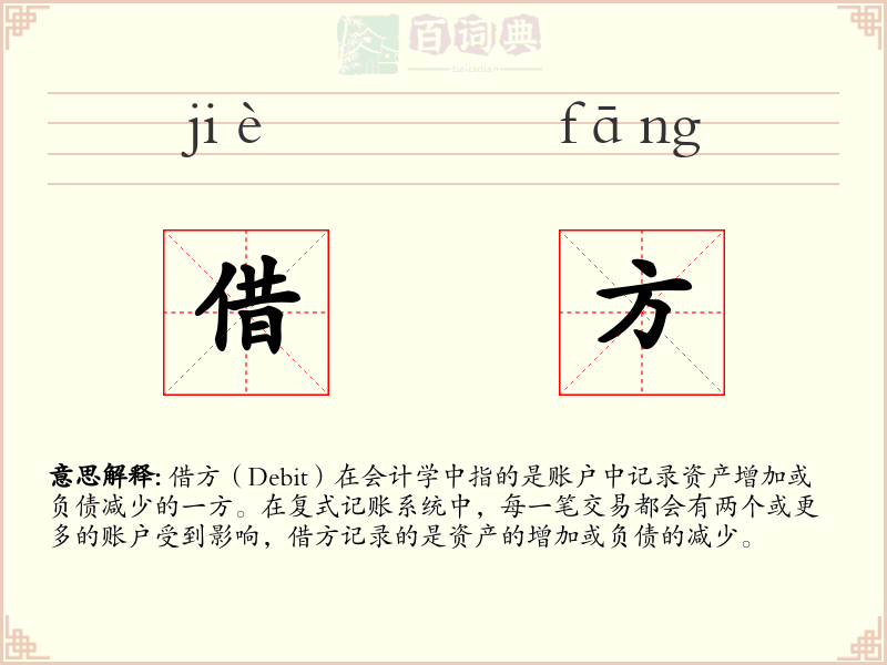 借方