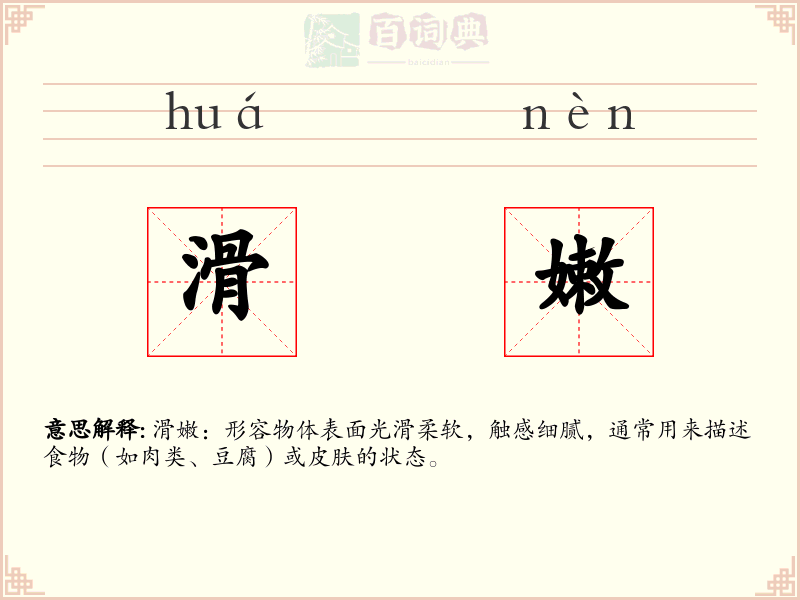 滑嫩