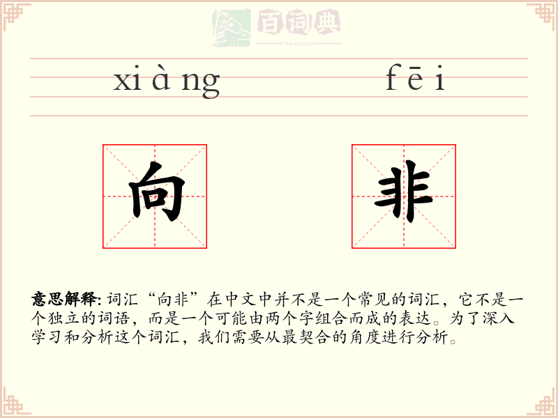 向非