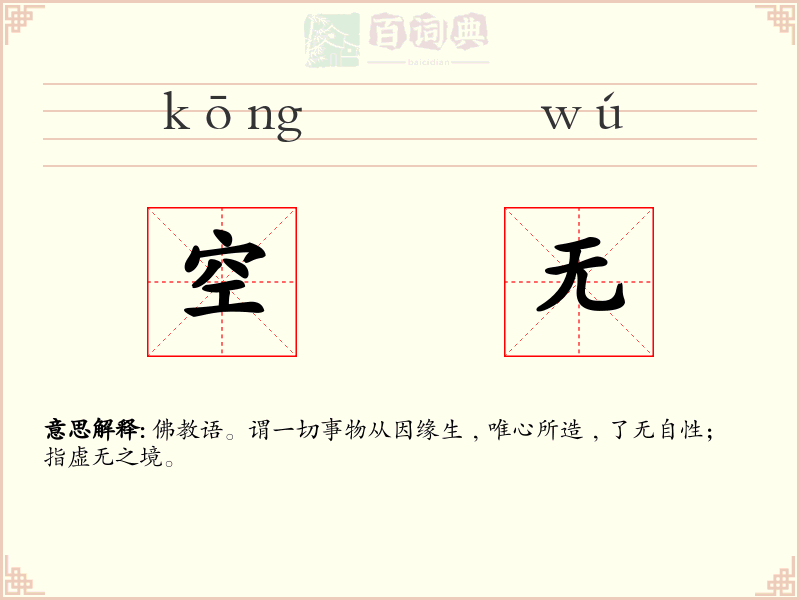 空无