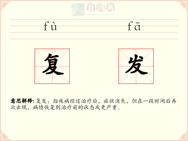复发