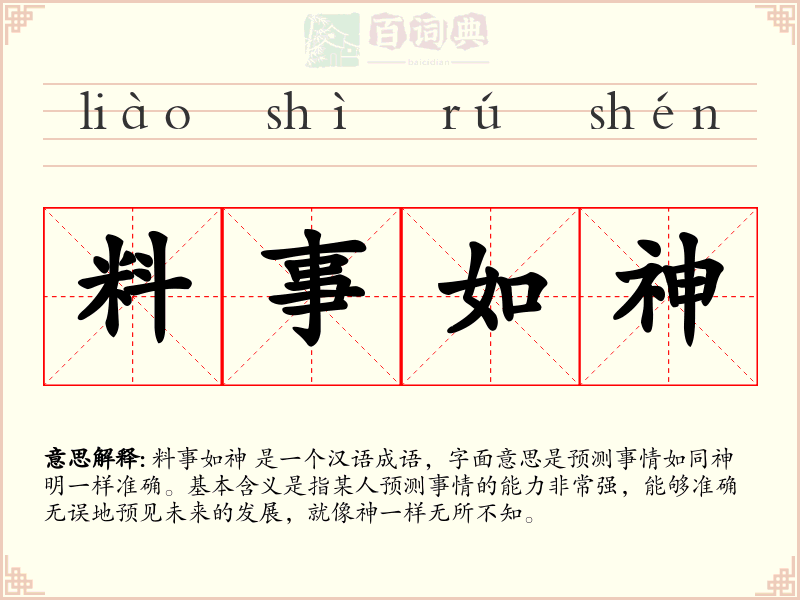 料事如神