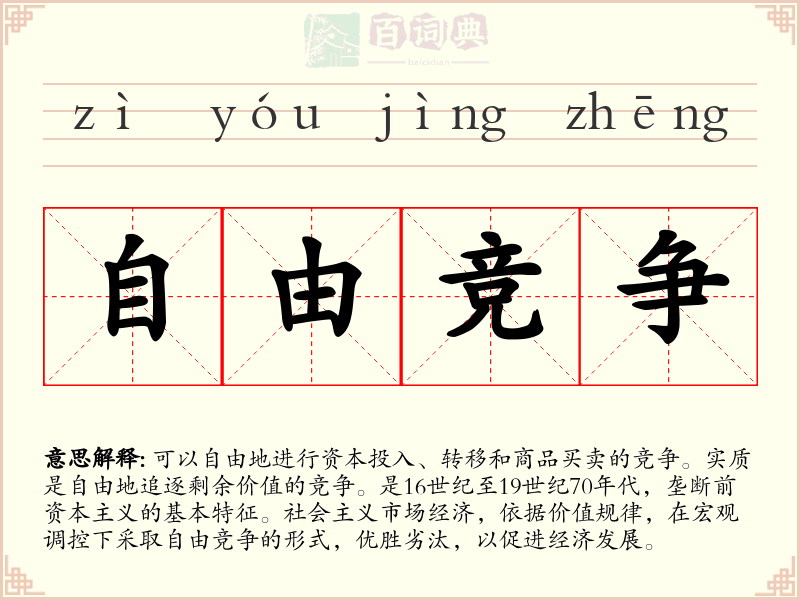 自由竞争